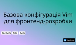 Базова конфігурація Vim для фронтенд-розробки