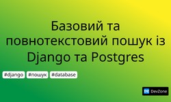 Базовий та повнотекстовий пошук із Django та Postgres