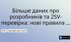 Більше даних про розробників та 2SV-перевірка: нові правила Play Store