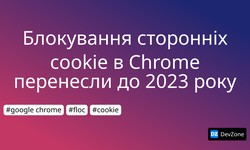Блокування сторонніх cookie в Chrome перенесли до 2023 року