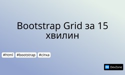 Bootstrap Grid за 15 хвилин