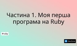 Частина 1. Моя перша програма на Ruby