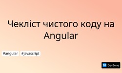 Чекліст чистого коду на Angular