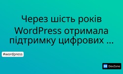 Через шість років WordPress отримала підтримку цифрових підписів