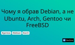 Чому я обрав Debian, а не Ubuntu, Arch, Gentoo чи FreeBSD