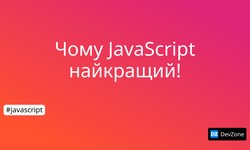 Чому JavaScript найкращий!