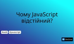 Чому JavaScript відстійний?