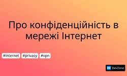 Про конфіденційність в мережі Інтернет