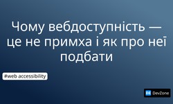 Чому вебдоступність — це не примха і як про неї подбати