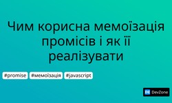 Чим корисна мемоїзація промісів і як її реалізувати