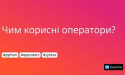 Чим корисні оператори?