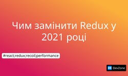Чим замінити Redux у 2021 році