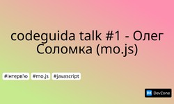 codeguida talk #1 - Олег Соломка (mo.js)