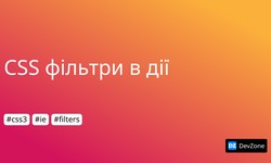 CSS фільтри в дії