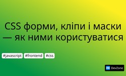 CSS форми, кліпи і маски — як ними користуватися