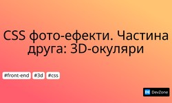 CSS фото-ефекти. Частина друга: 3D-окуляри