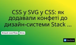 CSS у SVG у CSS: як додавали конфеті до дизайн-системи Stack Overflow