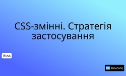 CSS-змінні. Стратегія застосування