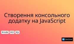 Cтворення консольного додатку на JavaScript