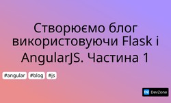 Cтворюємо блог використовуючи Flask і AngularJS. Частина 1