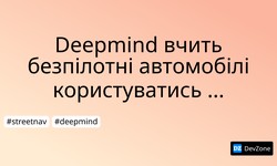 Deepmind вчить безпілотні автомобілі користуватись навігацією