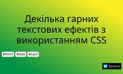 Декілька гарних текстових ефектів з використанням CSS