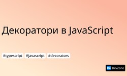 Декоратори в JavaScript