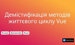 Демістифікація методів життєвого циклу Vue