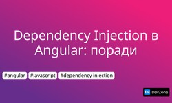 Dependency Injection в Angular: поради