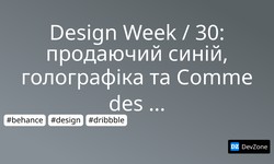 Design Week / 30: продаючий синій, голографіка та Comme des Garçons