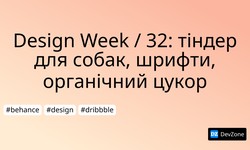 Design Week / 32: тіндер для собак, шрифти, органічний цукор