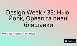 Design Week / 33: Нью-Йорк, Орвел та пивні бляшанки