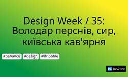 Design Week / 35: Володар перснів, сир, київська кав'ярня