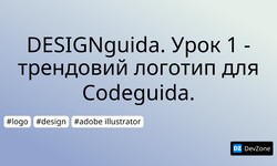 DESIGNguida. Урок 1 - трендовий логотип для Codeguida.