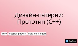 Дизайн-патерни: Прототип (С++)