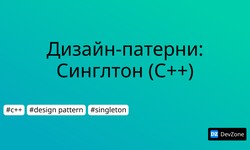 Дизайн-патерни: Синглтон (С++)