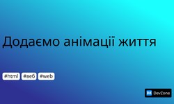 Додаємо анімації життя