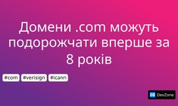 Домени .com можуть подорожчати вперше за 8 років