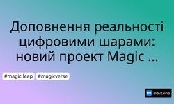 Доповнення реальності цифровими шарами: новий проект Magic Leap