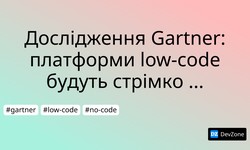 Дослідження Gartner: платформи low-code будуть стрімко розвиватись