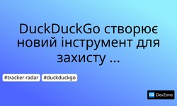 DuckDuckGo створює новий інструмент для захисту конфіденційності