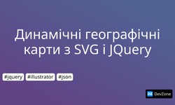 Динамічні географічні карти з SVG і JQuery