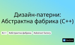 Дизайн-патерни: Абстрактна фабрика (С++)