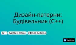 Дизайн-патерни: Будівельник (С++)