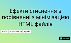 Ефекти стиснення в порівнянні з мінімізацією HTML файлів