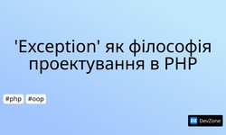 'Exception' як філософія проектування в PHP