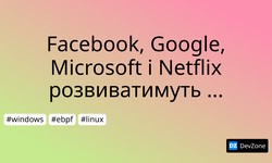 Facebook, Google, Microsoft і Netflix розвиватимуть технологію eBPF