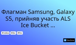 Флагман  Samsung, Galaxy S5, прийняв участь ALS Ice Bucket Challenge