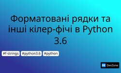 Форматовані рядки та інші кілер-фічі в Python 3.6