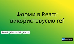 Форми в React: використовуємо ref